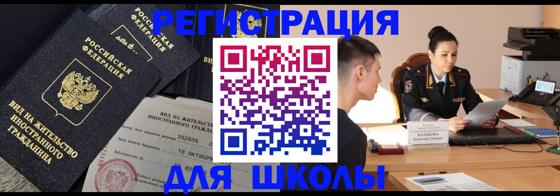 временная регистрация для школы в Рудне